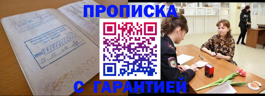 прописка штамп в Черепаново